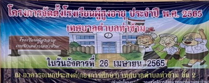 โครงการ จัดตั้งโรงเรียนผู้สูงอายุ ประจำปี พ.ศ.2565