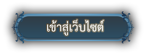 เข้าสู่ระบบ