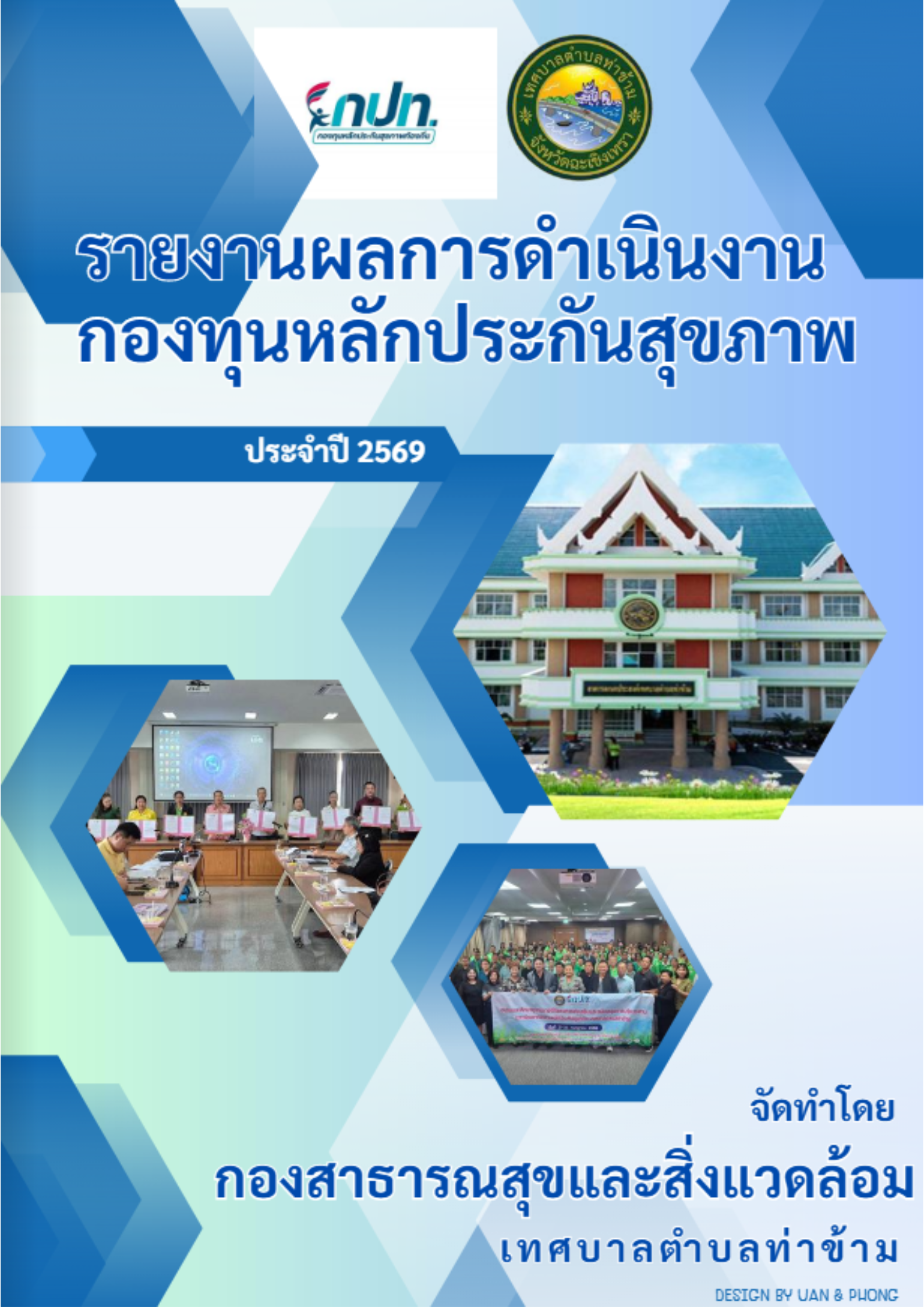 รายงานผลการดำเนินงานกองทุนหลักประกันสุขภาพ ประจำปี 2569